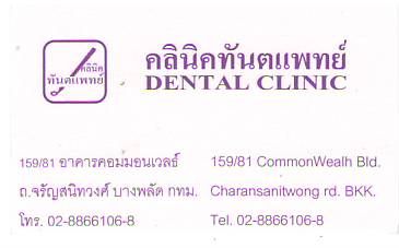ԹԤѹᾷ DENTAL CLINIC,ҹӿѹ,Ҥä͹Ÿ ѭʹԷǧ ǧҧѹ ࢵҧѴ ا෾ 10700,ºСͺáا෾10700,ͺѷ/ҹࢵҧ͡-ࢵҧѴ,www.bangkok10700.com
